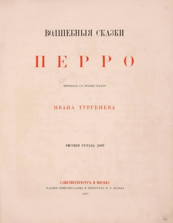 Волшебные сказки Перро