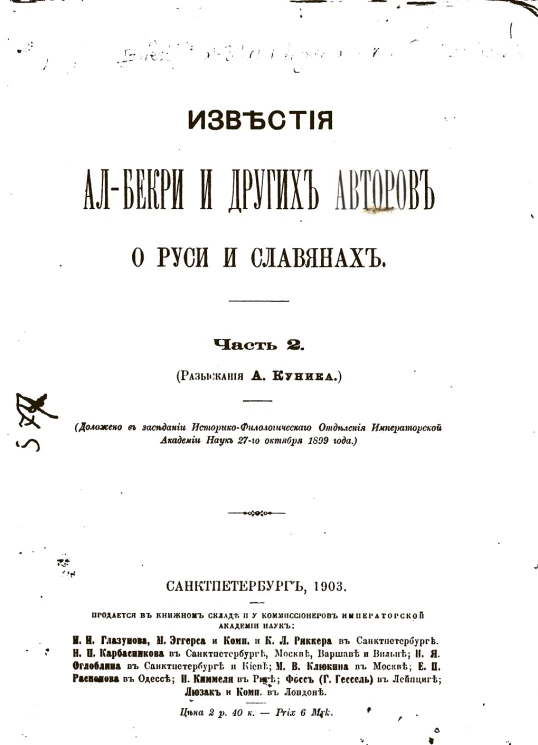 Известия ал-Бекри и других авторов о Руси и славянах. Часть 2