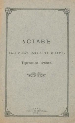 Устав клуба моряков торгового флота