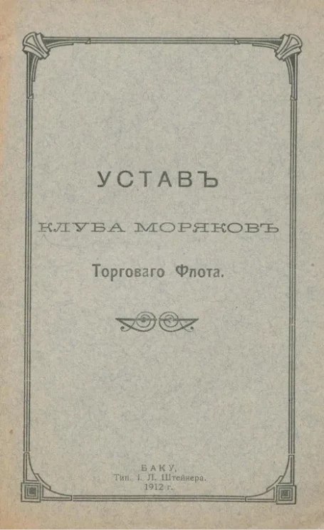 Устав клуба моряков торгового флота