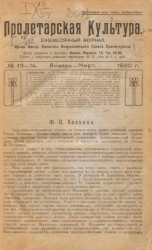 Пролетарская культура, 1920 год, № 13-14. Ежемесячный журнал
