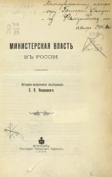Министерская власть в России. Историко-юридическое исследование