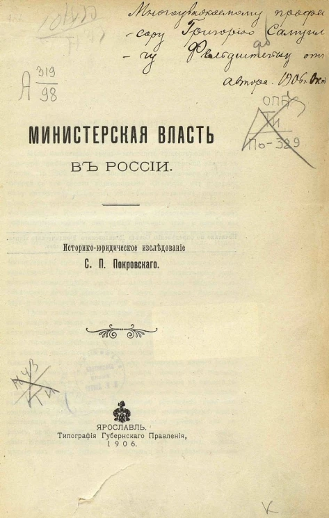 Министерская власть в России. Историко-юридическое исследование