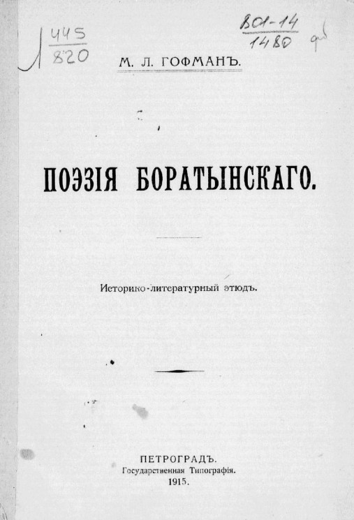Поэзия Боратынского. Историко-литературный этюд