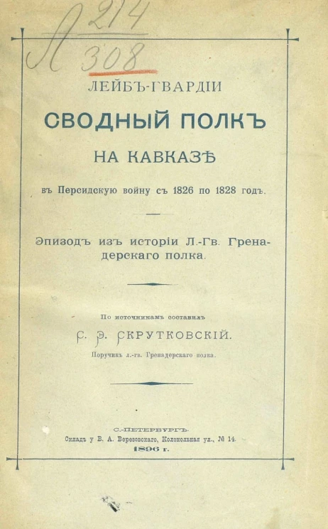 Лейб-гвардии сводный полк на Кавказе в Персидскую войну с 1826 по 1828 год. Эпизод из истории лейб-гвардейского гренадского полка