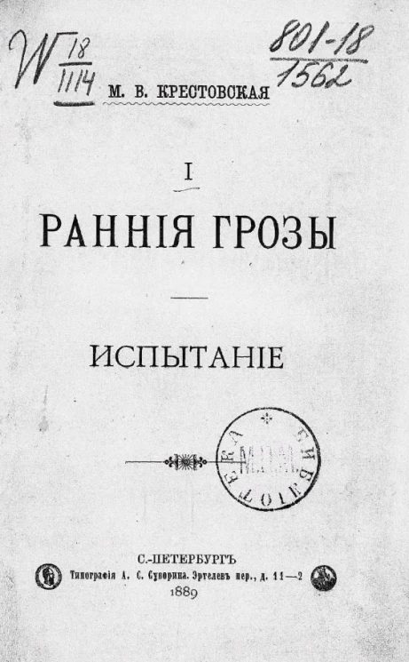 Ранние грозы. Испытание. Том 1