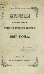 Журналы Прилукского уездного земского собрания 1867 года
