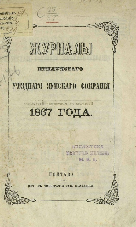 Журналы Прилукского уездного земского собрания 1867 года