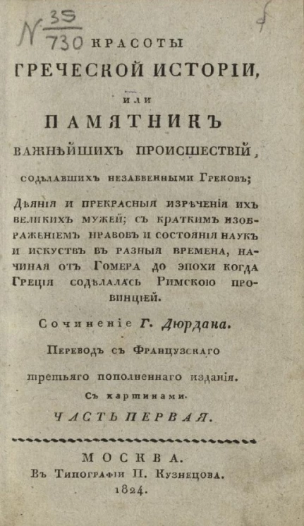 Красоты греческой истории, или памятник важнейших происшествий. Часть 1