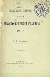 Военный обзор новой Кавказско-турецкой границы. 1884 год