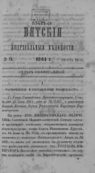 Вятские епархиальные ведомости, № 16. 16 августа 1864 года. Отдел официальный