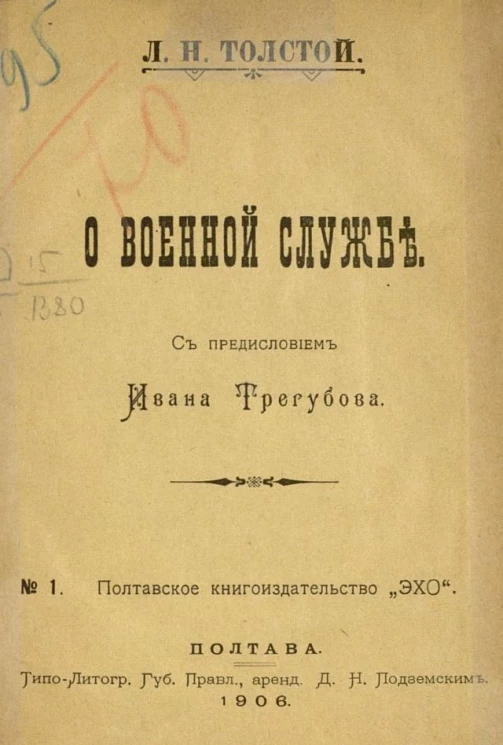 Полтавское книгоиздательство "Эхо", № 1. О военной службе
