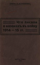 Что писали о казаках в войну 1914-15 гг.