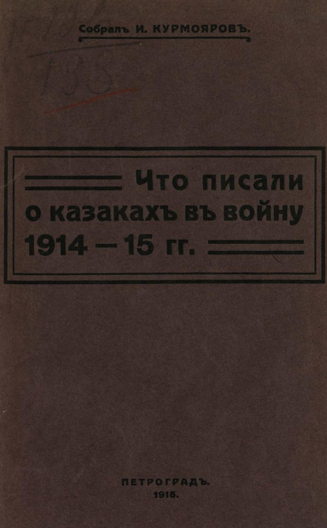 Что писали о казаках в войну 1914-15 гг.