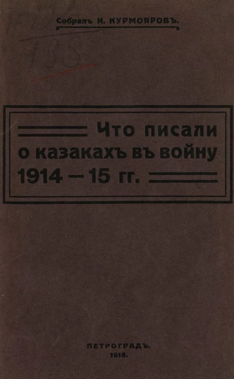 Что писали о казаках в войну 1914-15 гг.