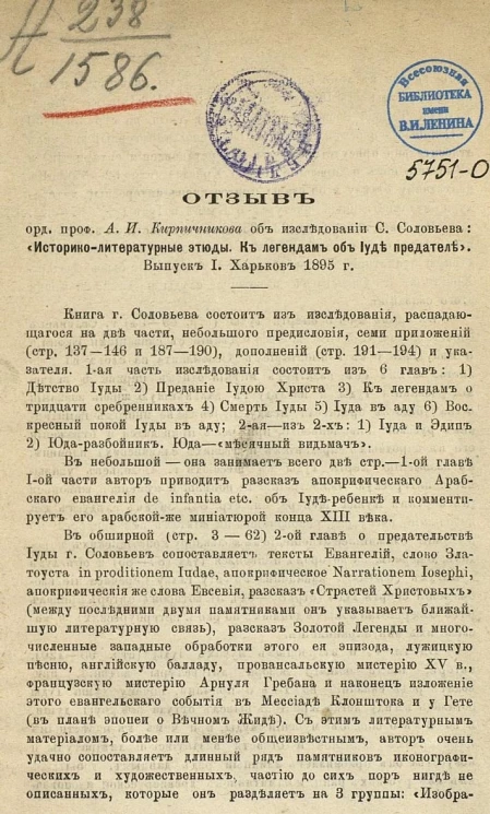 Отзыв ординарного профессора А.И. Кирпичникова об исследовании С. Соловьева: "Историко-литературные этюды. К легендам об Иуде предателе". Выпуск 1. Харьков 1895 год