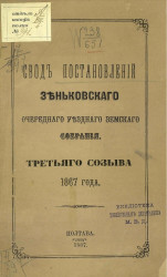 Свод постановлений Зеньковского очередного уездного земского собрания. Третьего созыва 1867 года