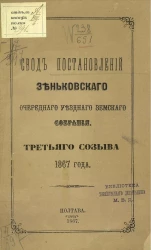 Свод постановлений Зеньковского очередного уездного земского собрания. Третьего созыва 1867 года