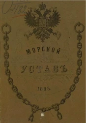 Морской устав. Издание 1885 года