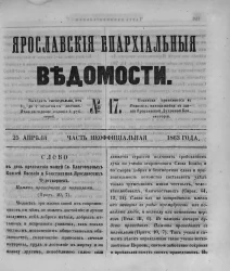 Ярославские епархиальные ведомости, № 17. 25 апреля 1863 года. Часть неофициальная