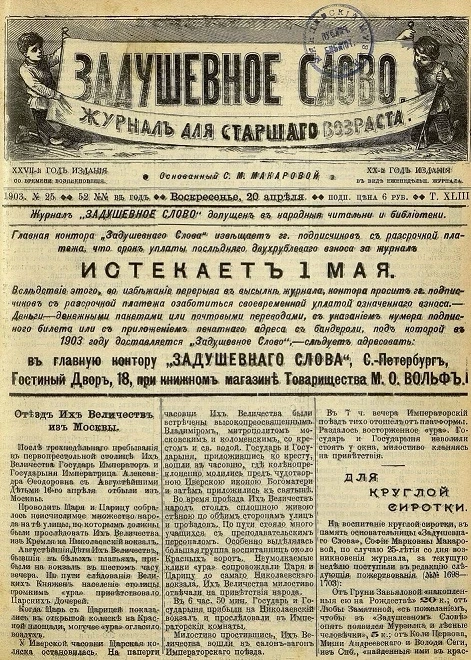 Задушевное слово. Том 43. 1903 год. Выпуск 25. Журнал для старшего возраста