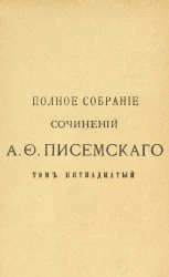 Полное собрание сочинений Алексея Феофилактовича Писемского. Том 15. В водовороте. Часть 3. Издание 2