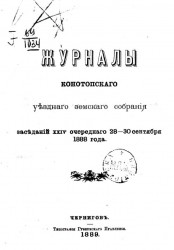 Журналы Конотопского уездного земского собрания заседаний 24-го очередного 28-30 сентября 1888 года