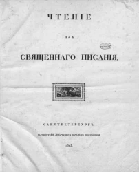 Чтение из священного писания