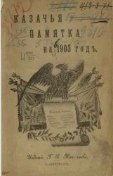 Казачья памятка на 1903 год