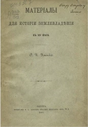 Материалы для истории землевладения в XIV веке