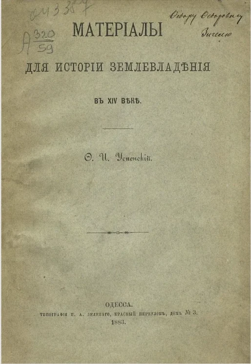 Материалы для истории землевладения в XIV веке