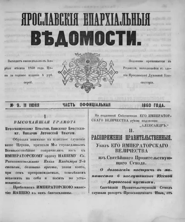 Ярославские епархиальные ведомости, № 9. 11 июня 1860 года. Часть официальная
