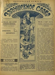 Задушевное слово. Том 44. 1904 год. Выпуск 21-22. Пасхальный номер