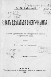 Как сделаться энергичным? Полное руководство к саморазвитию энергии и духовных сил 