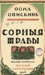 Сорные травы