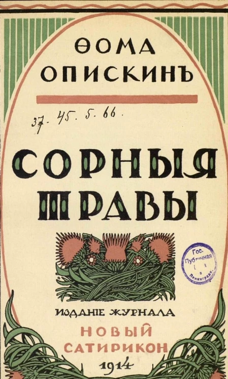 Сорные травы