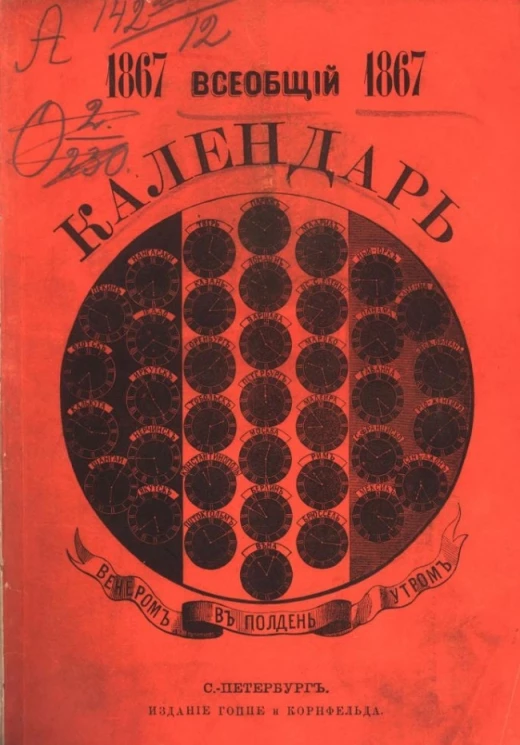 Всеобщий календарь на 1867 год