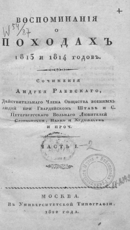 Воспоминания о походах 1813 и 1814 годов. Часть 1