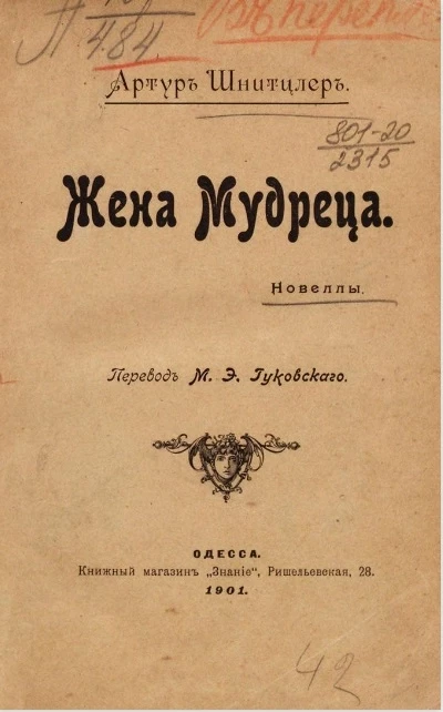 Новеллы. Жена мудреца