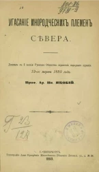 Угасание инородческих племен Севера