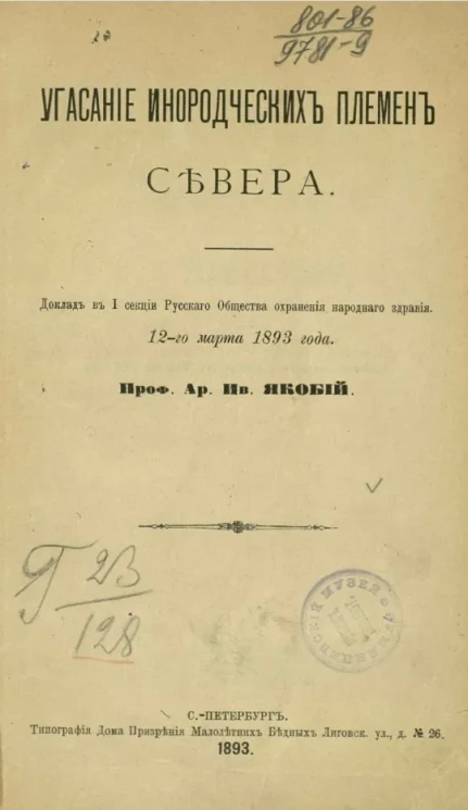 Угасание инородческих племен Севера