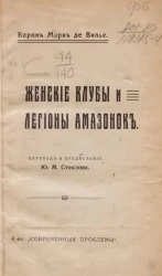 Женские клубы и легионы амазонок
