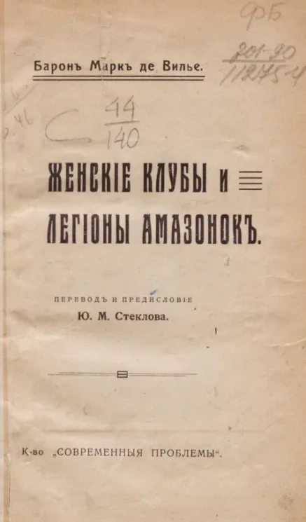 Женские клубы и легионы амазонок