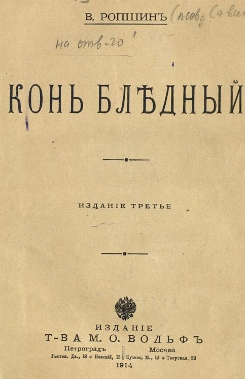 Конь бледный. Издание 3