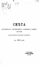 Смета денежных губернских земских повинностей Екатеринославской губернии на 1896 год