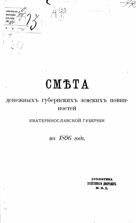 Смета денежных губернских земских повинностей Екатеринославской губернии на 1896 год