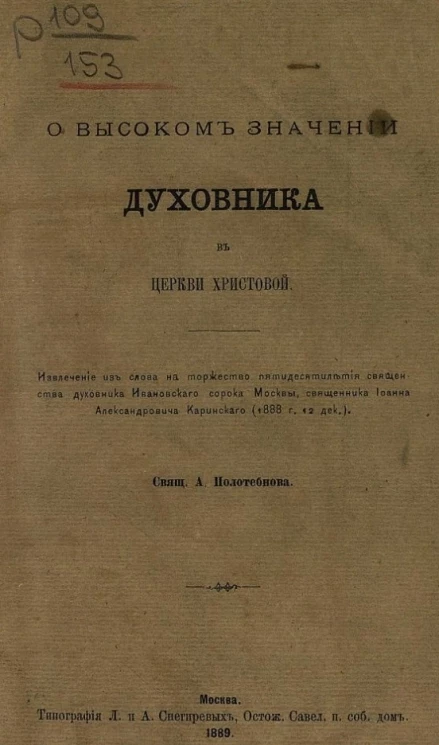 О высоком значении духовника в церкви христовой 