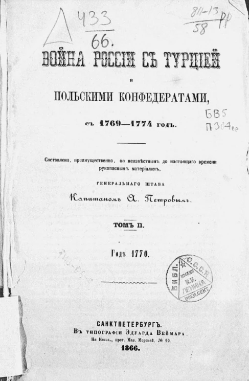 Война России с Турцией и польскими конфедератами, с 1769-1774 год. Том 2. Год 1770