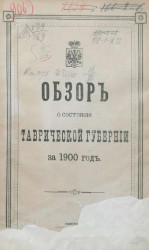 Обзор о состоянии Таврической губернии за 1900 год