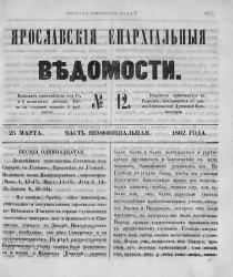 Ярославские епархиальные ведомости, № 12. 25 марта 1862 года. Часть неофициальная